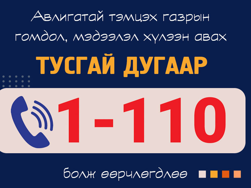 Авлигыг мэдээлэх 110 тусгай дугаар 1-110 болж өөрчлөгдлөө